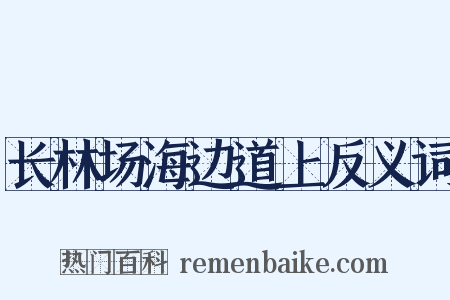 长林场海边道上反义词是什么意思的图片